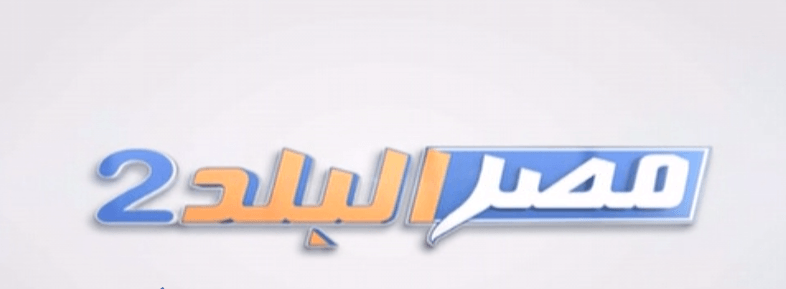 تردد قناة مصر البلد 2 Misr El Balad على النايل سات