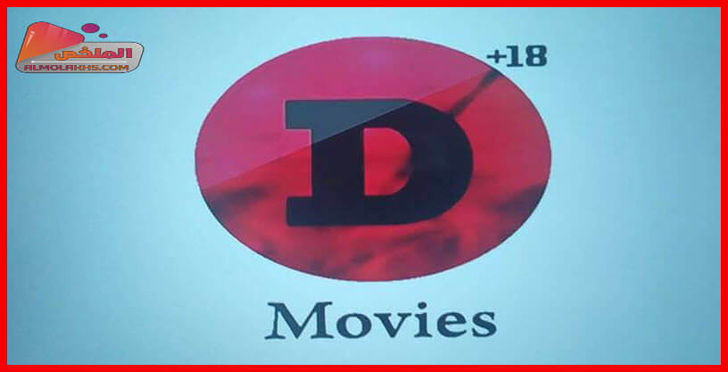 تردد قناة دى موفيز D Movies الجديد على النايل سات - أفلام اجنبى رعب وأكشن