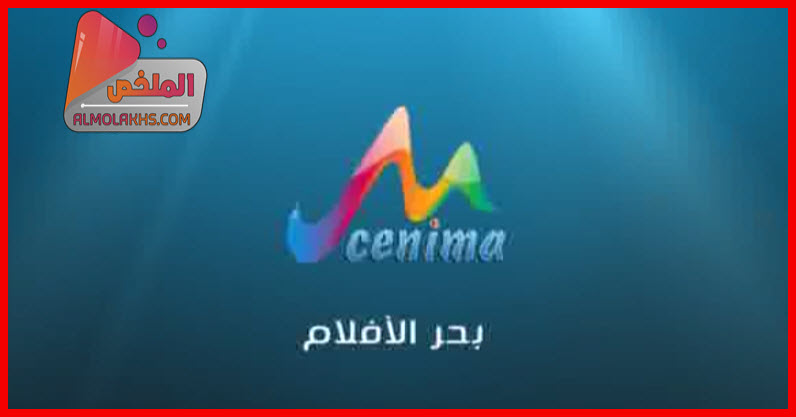 تردد قناة ام سينما M cenima على النايل سات - قنوات افلام عربى
