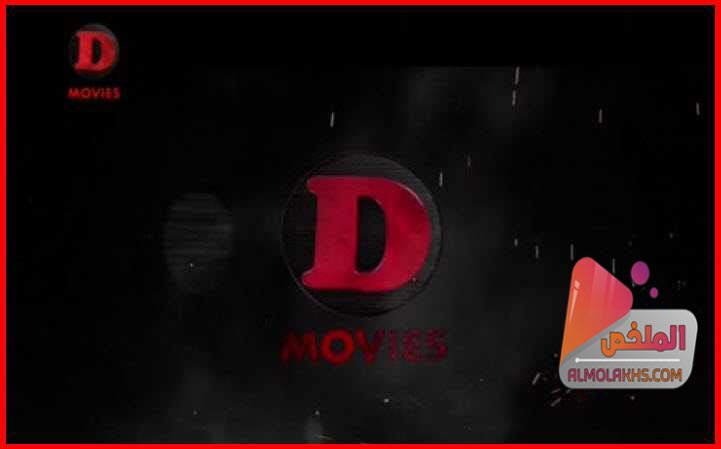 تردد قناة دوللى موفيز D Movies على النايل سات