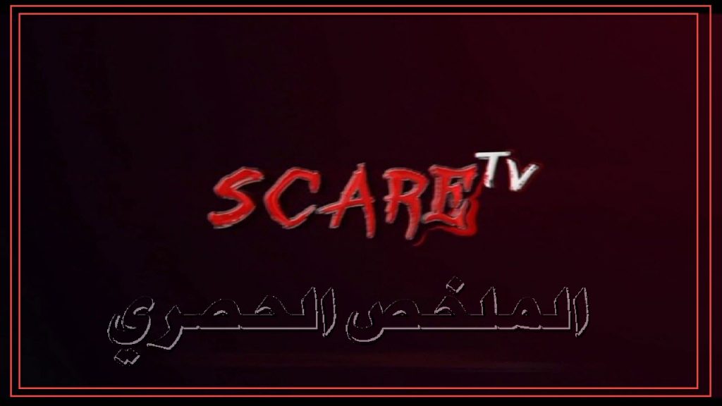 تردد قناة سكار تي في Scare TV الجديد 2021 على النايل سات .. أفلام رعب اجنبى