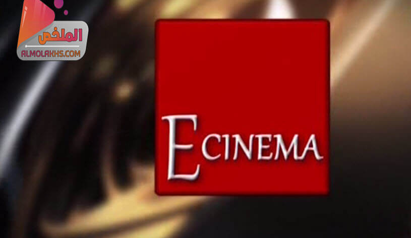 تردد قناة إي سينما E Cinema على النايل سات لمشاهدة احدث الافلام العربى