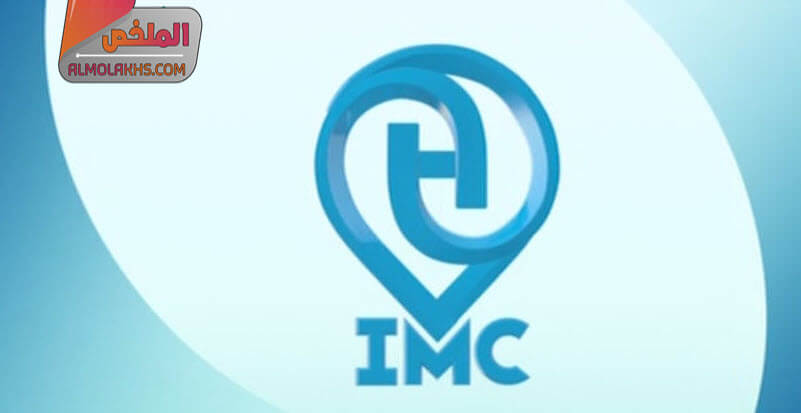 تردد قناة المستشفى IMC TV على النايل سات - قناة طبية جديدة