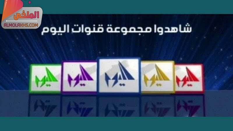 ترددات باقة قنوات اليوم Al youm على النايل سات - قناة اليوم افلام وقناة اليوم سينما واليوم دراما