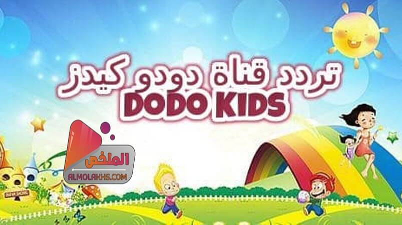 تردد قناة دودو كيدز للاطفال Dodo kids على النايل سات - متخصصة فى افلام الكرتون والإنمي
