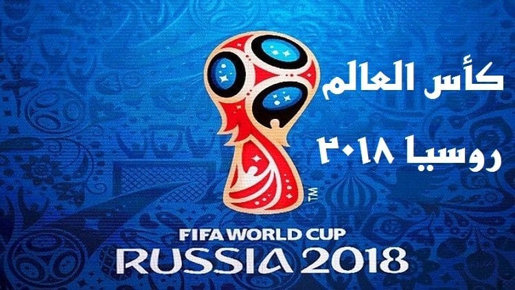 مواعيد مباريات كاس العالم روسيا 2018