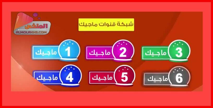 ترددات قنوات ماجيك MAGIC على النايل سات - منها قناة ماجيك افلام وقناة ماجيك سينما