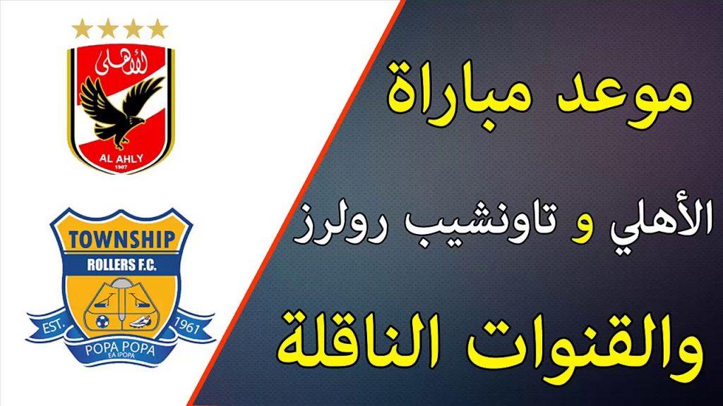 موعد مباراة الاهلى ضد تاونشيب رولرز