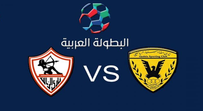 الزمالك ضد القادسية الكويتي