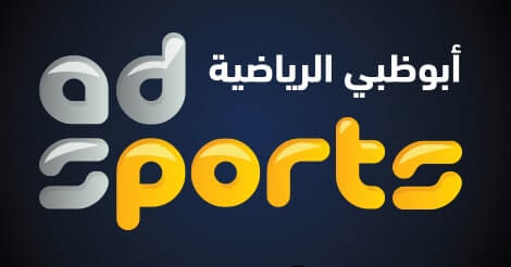 تردد قنوات أبو ظبي الرياضية المفتوحة Abu Dhabi Sports على النايل سات وعرب سات وياه سات