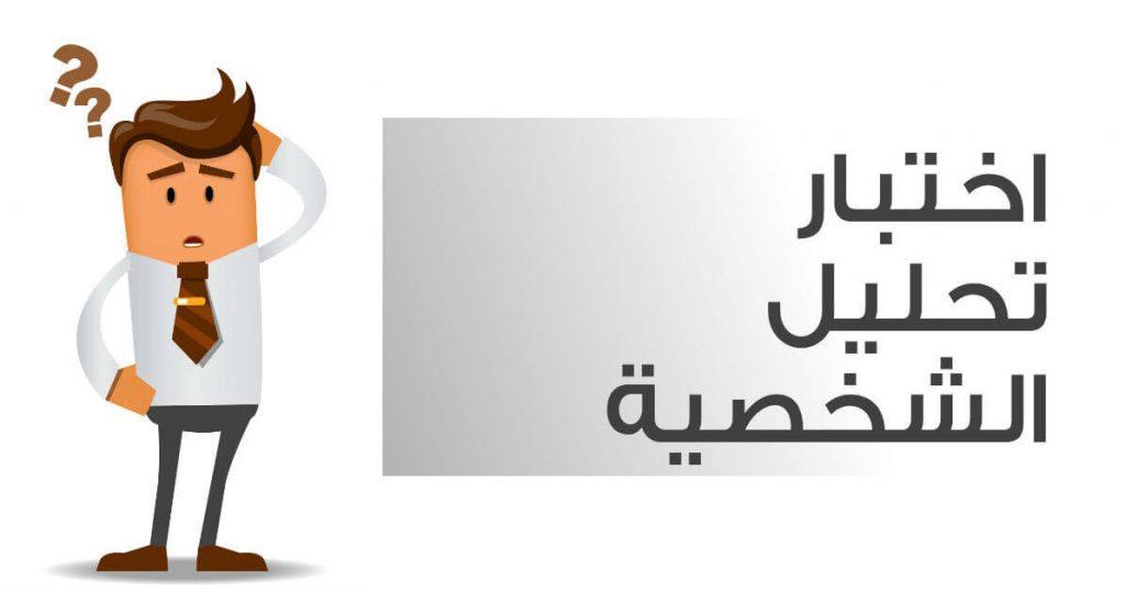 طرق تحليل الشخصية