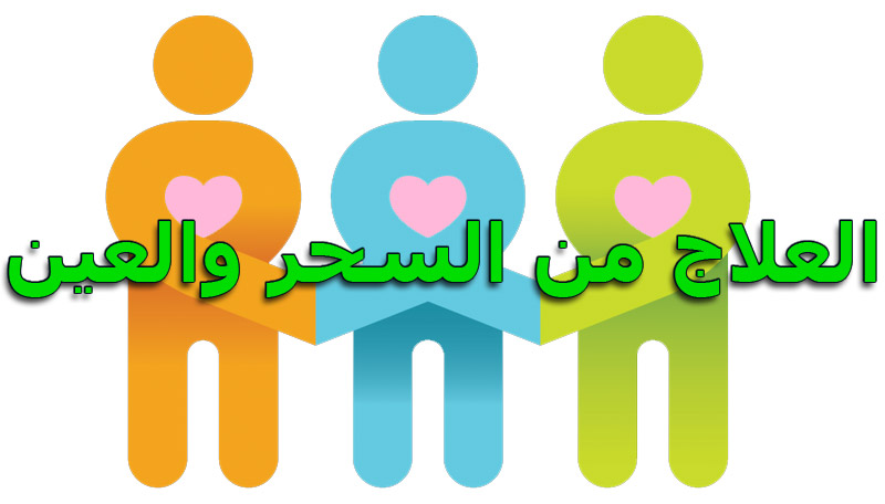 علاج السحر والحسد والعين