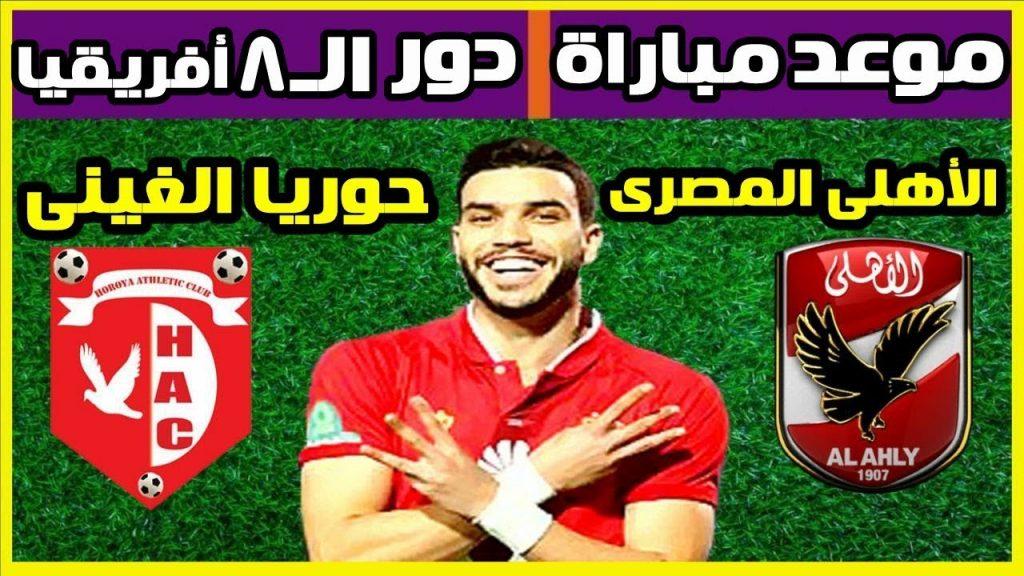 مباراة حوريا كوناكري و الاهلى