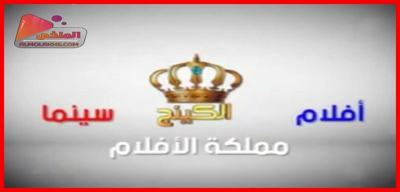 تردد قنوات الكينج AL KING للافلام العربية على النايل سات