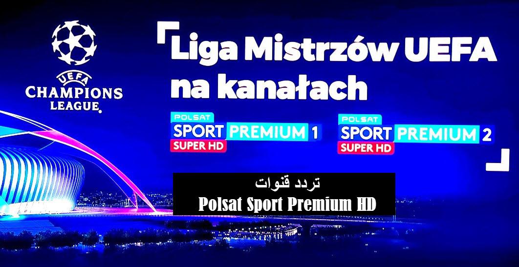 تردد قنوات بولسات سبورت Polsat Sport Premium Hd الناقلة لمباريات