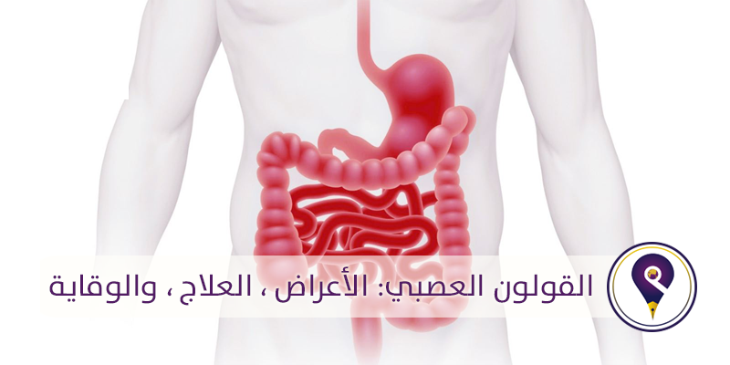 ملف عن القولون العصبي .. أعراض - أسباب مع طرق علاج القولون العصبى والوقاية