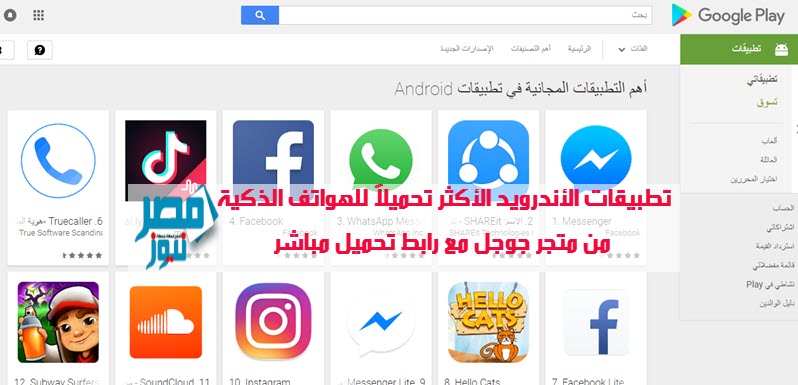 تطبيقات الأندرويد الأكثر تحميلاً للهواتف الذكية من متجر جوجل مع رابط تحميل مباشر
