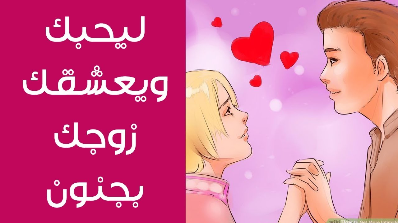 كيف تجعلين حبيبك او خطيبك او زوجك يحبك بجنون