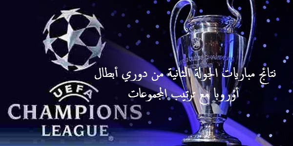 نتائج مباريات الجولة الثانية من دوري أبطال أوروبا مع ترتيب المجموعات