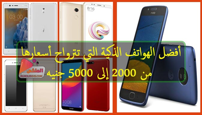 أفضل الهواتف الذكية التي تترواح أسعارها من 2000 إلى 5000 جنيه