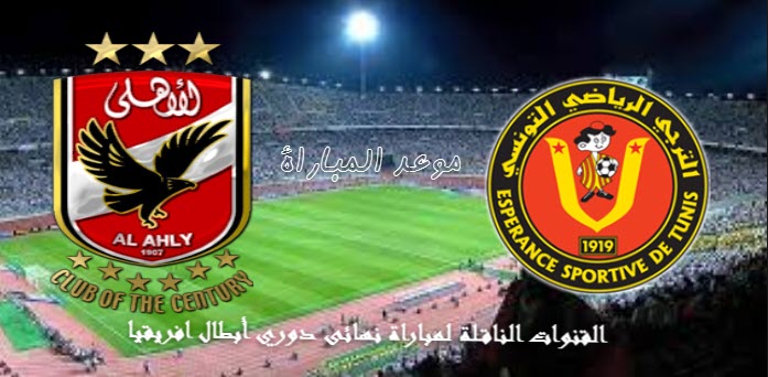 القنوات الناقلة لمباراة الأهلي ضد الترجي التونسي مع موعد ذهاب نهائى دوري أبطال أفريقيا