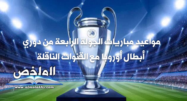 القنوات الناقلة لمباريات الجولة الرابعة من دوري أبطال أوروبا مع مواعيد المباريات