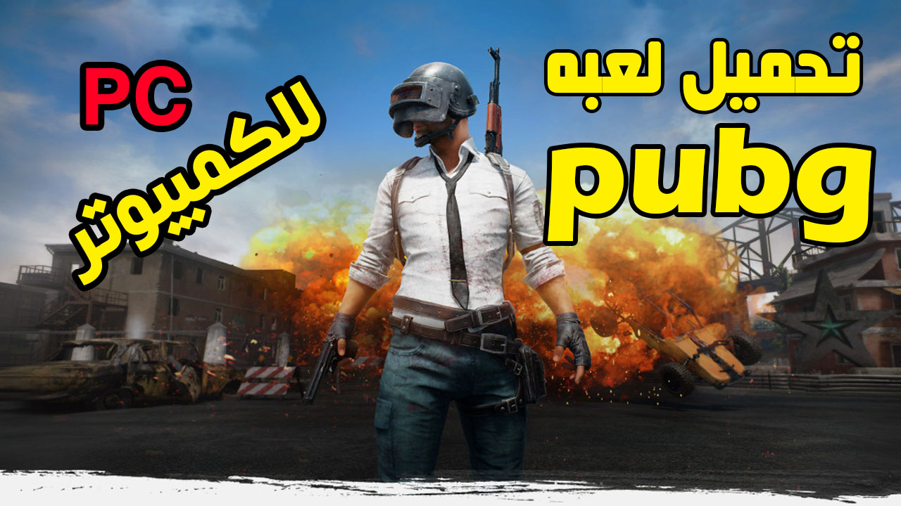 تحميل لعبة PUBG رابط مباشر وكيفية تشغيلها على جهاز الكمبيوتر