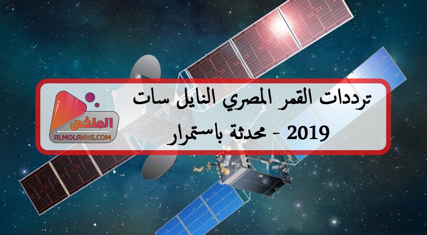 ترددات النايل سات 2019 Nilesat بالموقع المدارى 7 غرب مع تردد القنوات الجديدة باستمرار