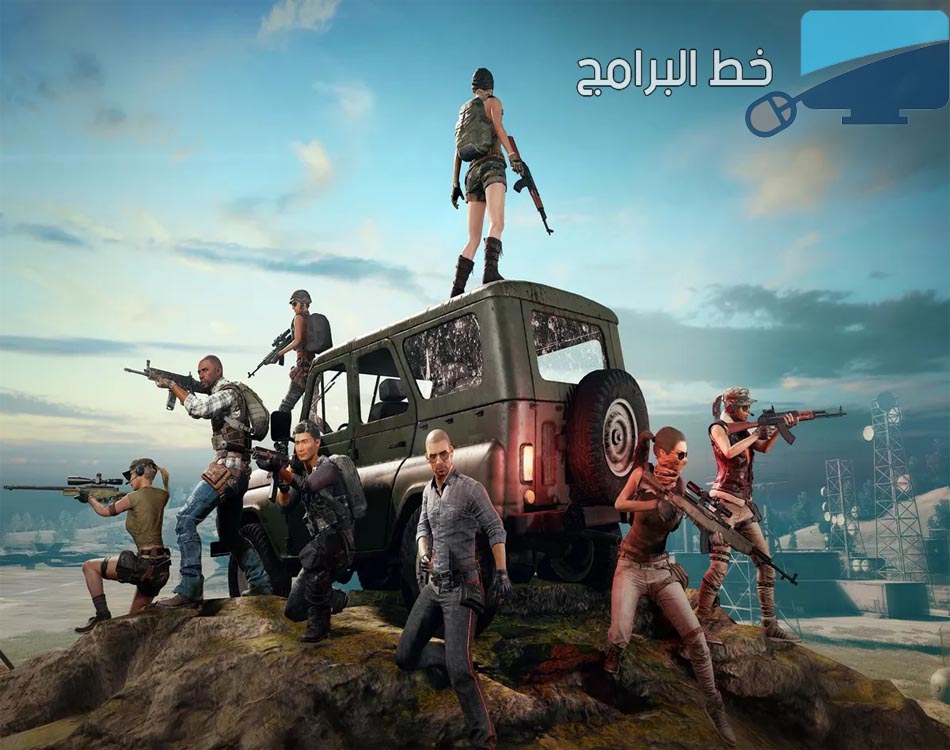 تحميل لعبة PUBG رابط مباشر وكيفية تشغيلها على جهاز الكمبيوتر