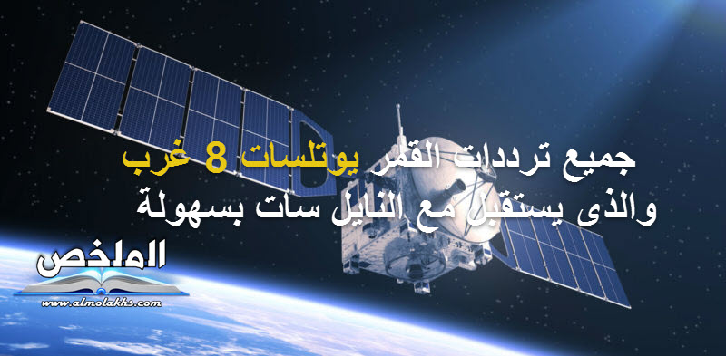 جميع ترددات القمر يوتلسات 8 غرب Eutelsat 8 @ 8°West والذى يستقبل مع النايل سات بسهولة