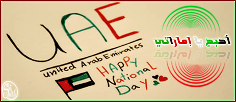 صور تهنئة بمناسبة اليوم الوطني لدولة الإمارات العربية المتحدة