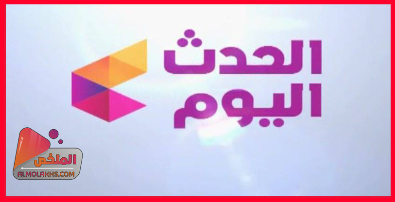 تردد قناة الحدث اليوم AlHadath Alyoum على النايل سات مع موعد برنامج الزمالك اليوم