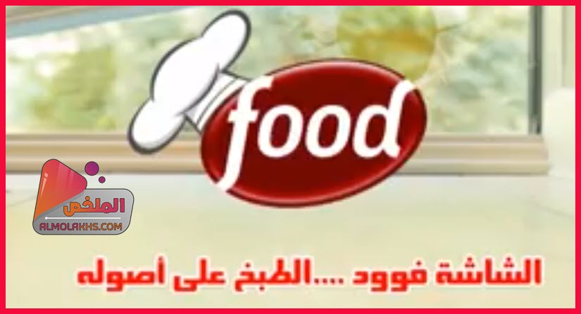 تردد قناة الشاشة فود AlShasha Food على النايل سات