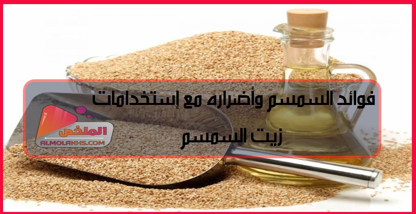 فوائد السمسم وأضراره مع إستخدامات زيت السمسم للصحة والتجميل