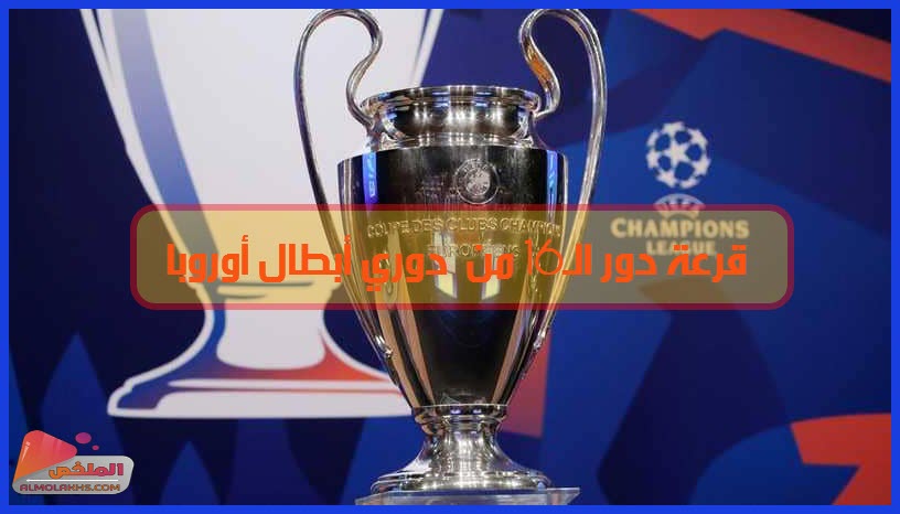 قرعة دور الـ16 من بطولة دوري أبطال أوروبا ... مواجهات كروية نارية بين كبار أوروبا