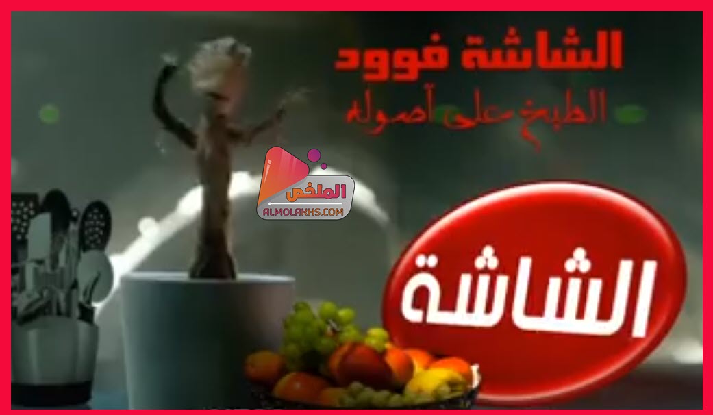 تردد قناة الشاشة فود AlShasha Food على النايل سات