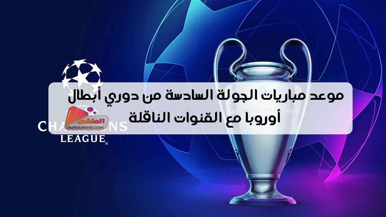 موعد مباريات الجولة السادسة من دوري أبطال أوروبا مع القنوات الناقلة