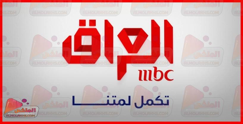 تردد قناة ام بي سي العراق MBC Iraq علي النايل سات