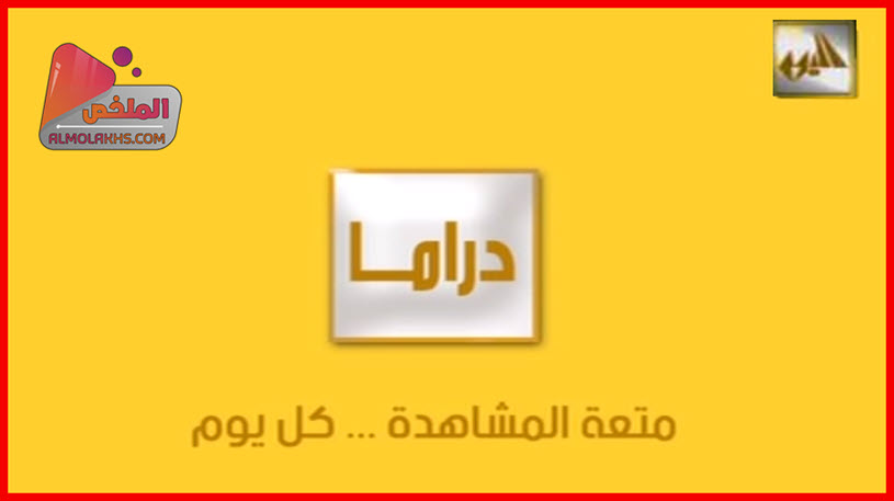 تردد قناة اليوم دراما Alyaoum Drama على النايل سات