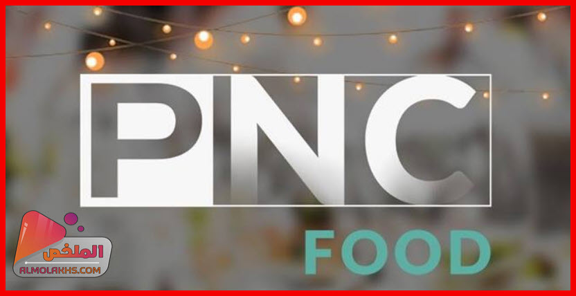 تردد قناة بانوراما فود panorama food على النايل سات - قناة الطبخ PNC Food