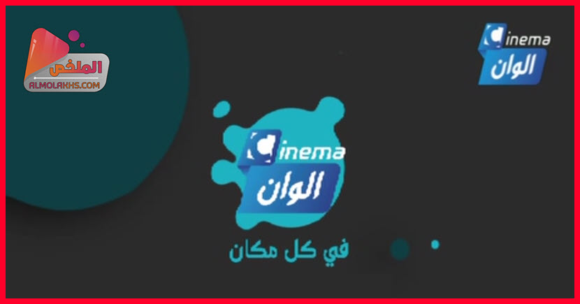 تردد قناة سينما الوان Cinema Alwan على النايل سات