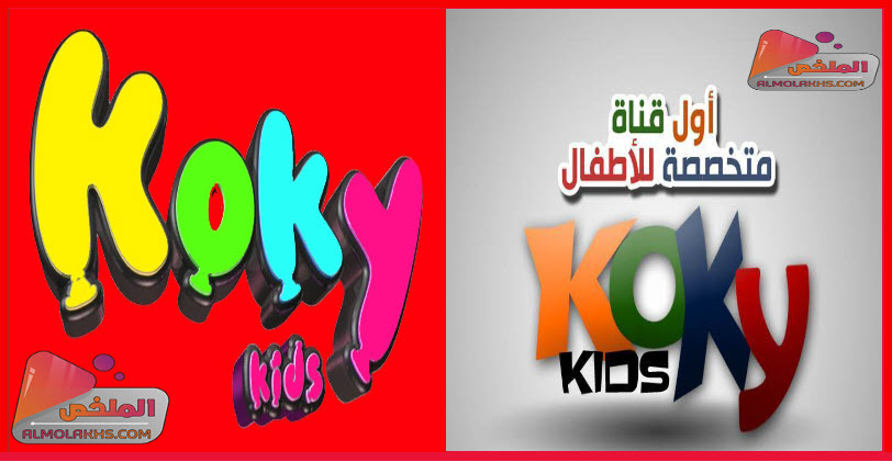 تردد قناة كوكي كيدز Kokky Kids tv للأطفال على النايل سات