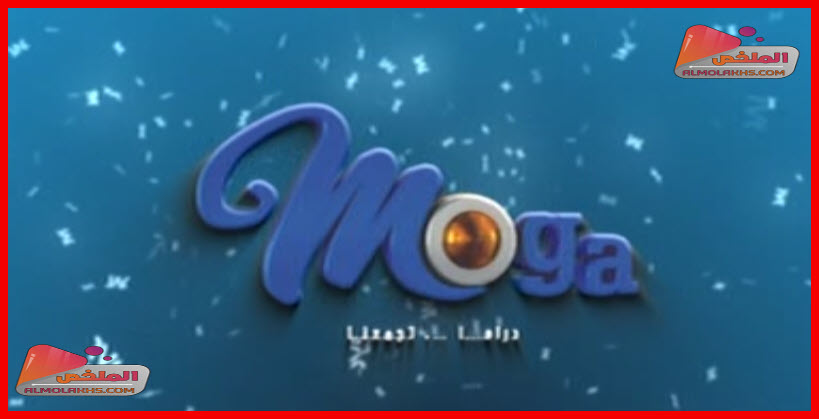 تردد قناة موجة Moga على النايل سات - مسلسلات شعارها دراما تجمعنا