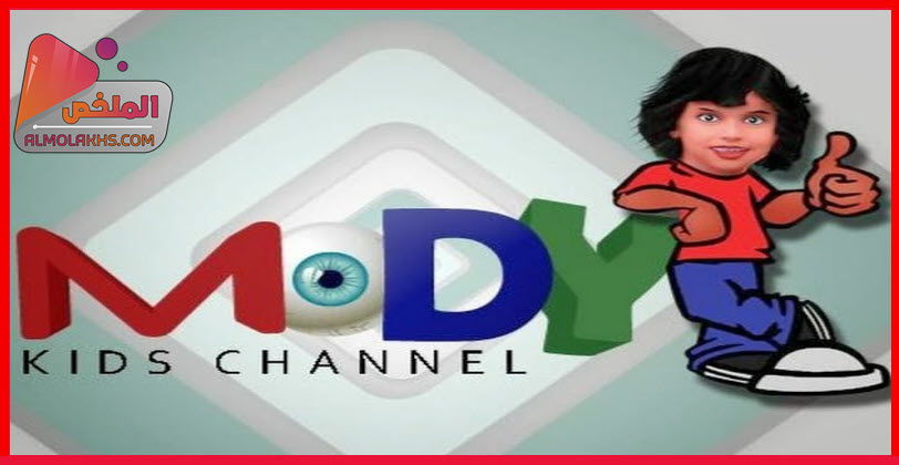 تردد قناة مودي كيدز mody Kids Channel للأطفال على النايل سات