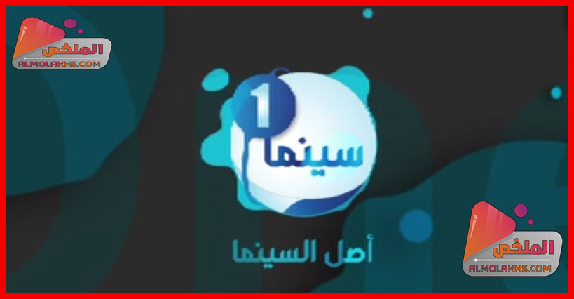 تردد قناة وان سينما ONE CINEMA على النايل سات - أصل السينما للافلام العربية