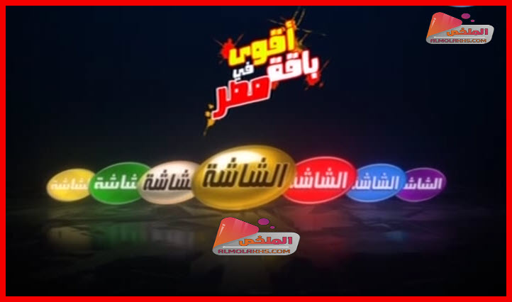 تردد قنوات الشاشة Al Shasha على النايل سات - قناة الشاشة أقوي باقة فى مصر