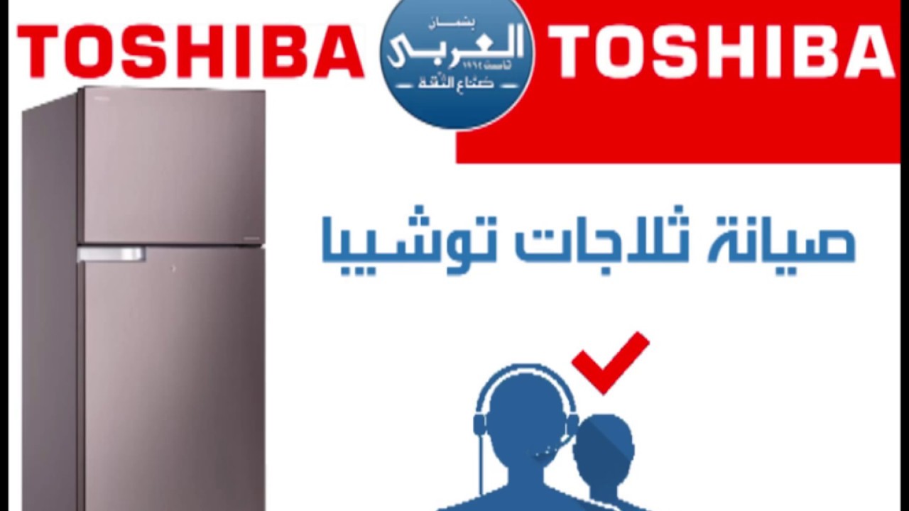 عناوين فروع صيانة شركة توشييا العربي TOSHIBA مع أرقام تليفونات الفروع ومراكز الصيانة فى مصر