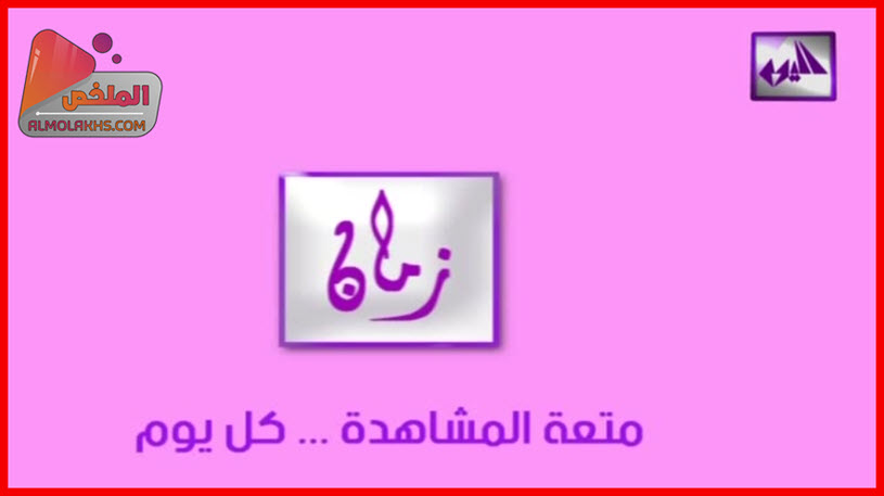 تردد قناة اليوم دراما زمان Alyaoum Drama Zaman على النايل سات