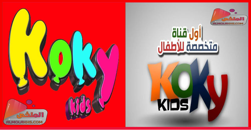تردد قناة كوكي كيدز Kokky Kids tv للأطفال على النايل سات