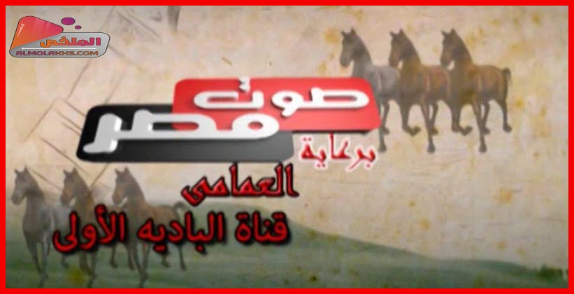 تردد قناة العمامى صوت مصر Sout Masr على النايل سات